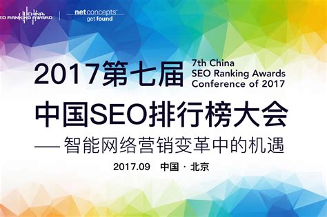 2017中国SEO排行榜大会开幕在即 智能营销蓄势待发
