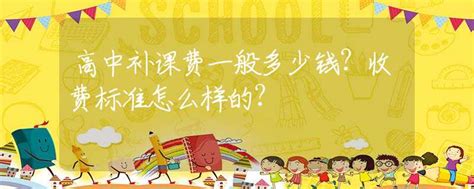 一般小孩子补课多少钱一个月_辅导_收费_课程