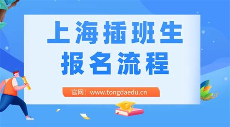 上海插班生网上报名流程（13所院校2022最新版） - 知乎