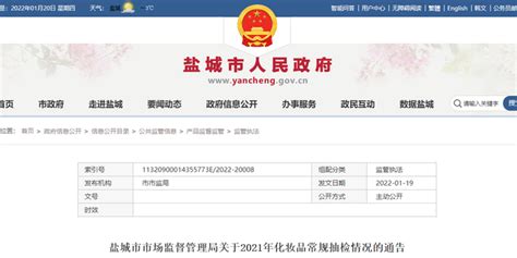 江苏省盐城市市场监督管理局公布2021年化妆品常规抽检情况_手机新浪网