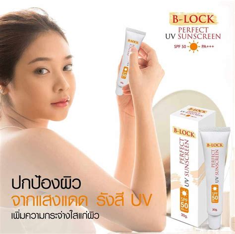 B-LOCK Cream Perfect UV Sunscreen SPF 50 PA+++ บี ล็อค ครีมกันแดด ...