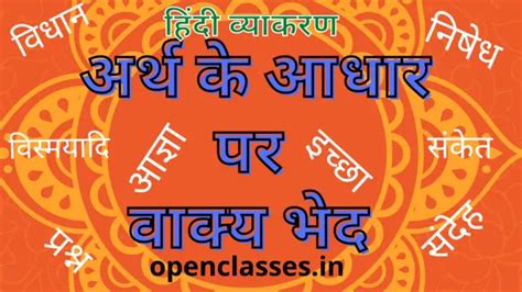 Arth ke Aadhar par Vakya Bhed | अर्थ के आधार पर वाक्य भेद