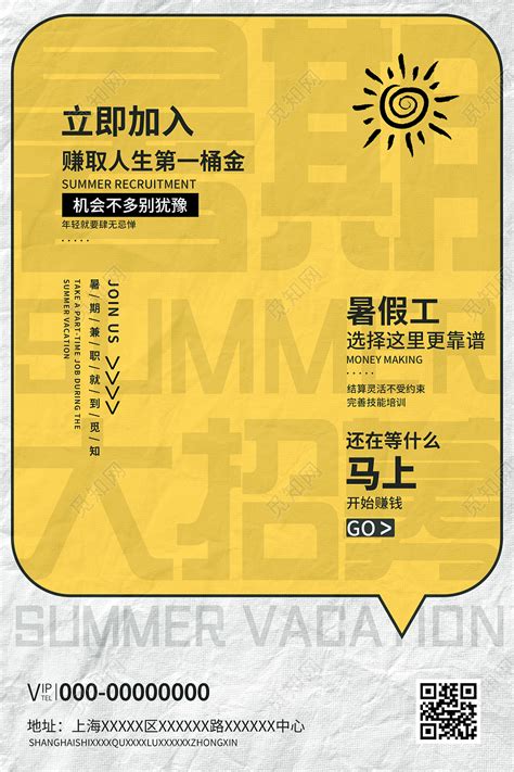 黄色创意暑假工兼职招聘海报图片下载 - 觅知网