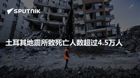 土耳其地震死亡人数已至35418 |《中国新闻》CCTV中文国际