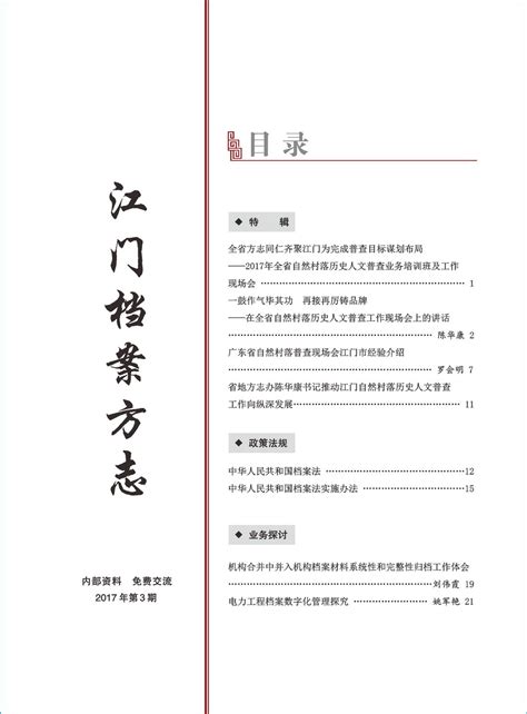 江门档案方志2016年第3期-江门档案方志-江门市档案馆