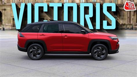 Maruti Victoris: विटारा से लंबी... 5-स्टार सेफ्टी, देखते रह जाएंगे ...