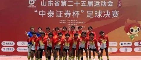 省运会夺冠！潍坊女足好样的！_乙组_淄博_比赛