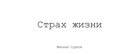 Страх жизни — Teletype