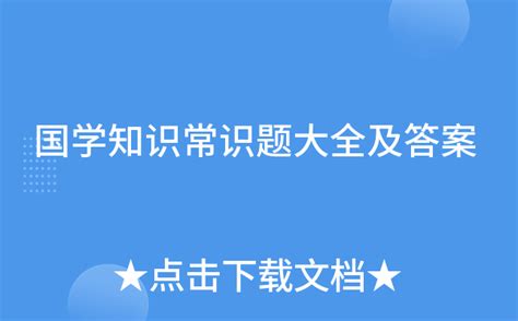 国学知识常识题大全及答案