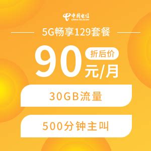 5G畅享129元套餐【号卡，流量，电信套餐，上网卡】- 中国电信网上营业厅