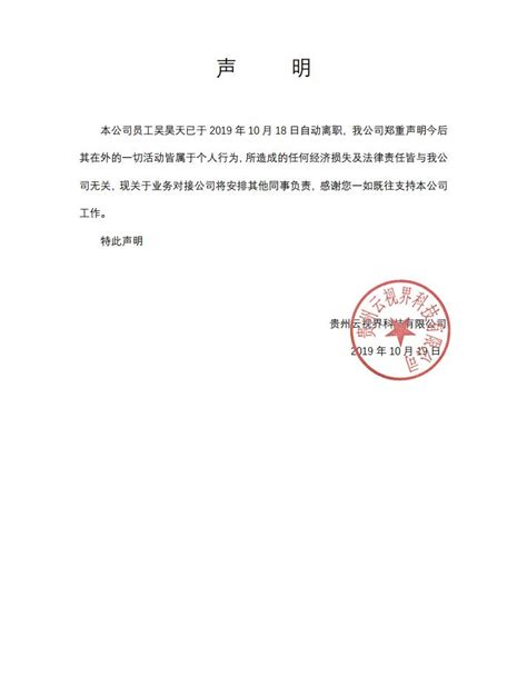 声明：本公司员工吴昊天已于 2019 年 10 月 18 日自动离职