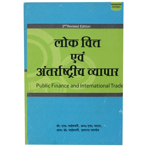 Lok Vitt Aur Antarrashtriya Arthshastra : Amazon.in: Books
