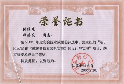 2005年度 江苏科技大学实验技术成果奖/贰等奖
