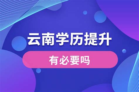 学历提升:云南省成人高考有什么用有必要去考吗? - 哔哩哔哩