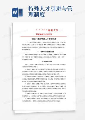 高层次人才引进方案如何引进高端人才方案Word模板下载_编号qamknjpp_熊猫办公