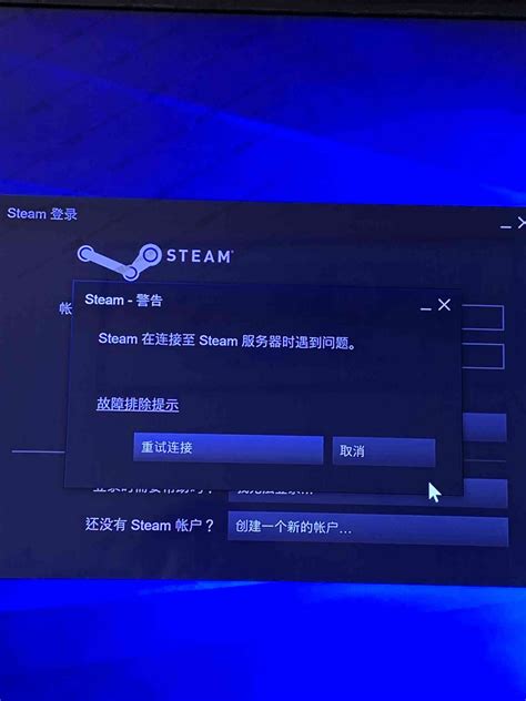 steam在连接至steam服务器时遇到问题无法登录报错重新连接发生了一个错误请稍后重试WIN10/WIN7_steam平台_STEAM_游戏 ...