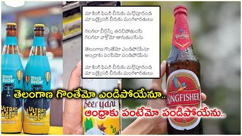 Telangana Liquor Addicts Struggles with New Beers - ఏపీలో కొత్త ...