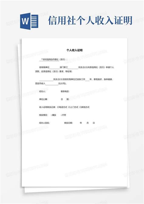 信用社个人收入证明Word模板下载_编号lryoaoma_熊猫办公