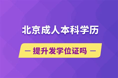 2021年高等学历成人教育招生简章_中国教育在线