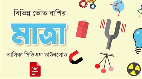 বিভিন্ন ভৌত রাশির মাত্রা তালিকা PDF || Dimensions of Physical ...