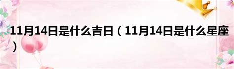 11月14日是什么吉日（11月14日是什么星座）_城市经济网