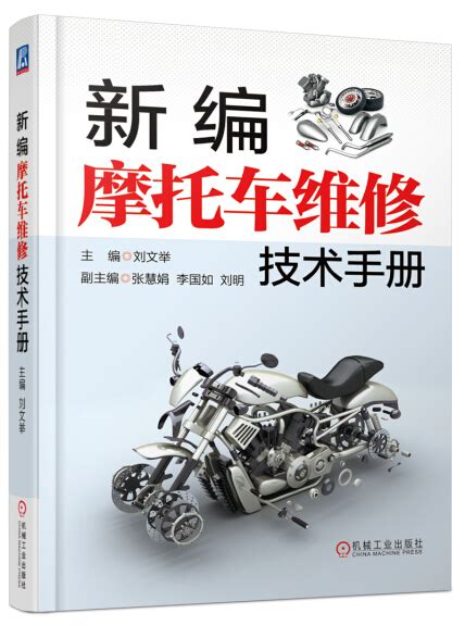 新编摩托车维修技术手册-刘文举-微信读书