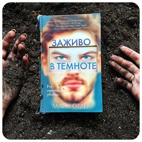 Самые увлекательные и захватывающие книги Майка Омера - полный список ...