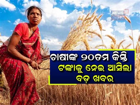 PM Kisan: ଅଗଷ୍ଟ ୧ ରାତି ୧୨ଟା ଆଗରୁ କରନ୍ତୁ ଏହି କାମ, ନକଲେ ଆସିବନି ୨୦ତମ ...