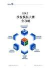 ERP沙盘模拟操作的过程详解_erp在线_松柏ERP