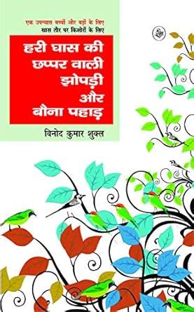 Buy Hari Ghaas Ki Chhappar Wali Jhopadi Aur Bauna Pahad Book Online at ...