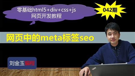 零基础html5+div+css+js网页开发教程第042期 网页中的meta标签seo - YouTube