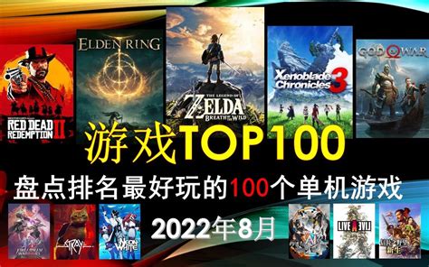 【游戏TOP100】盘点排名目前最好玩的100款单机游戏(2022年8月) - 哔哩哔哩