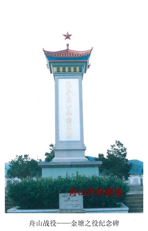 舟山战役——金塘之役纪念碑——浙江在线