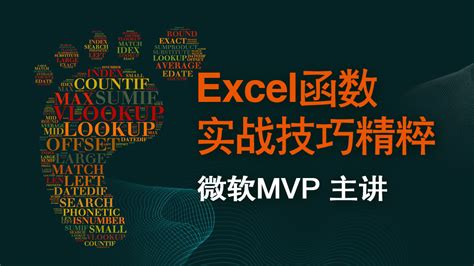 Excel函数实战技巧精粹【ExcelHome】-学习视频教程-腾讯课堂