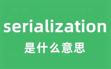 String Serialize 的图像结果