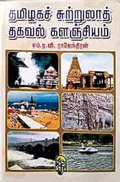Tamilaga Sutrula thagaval kalanjiyam / தமிழகச் சுற்றுலாத் தகவல் ...
