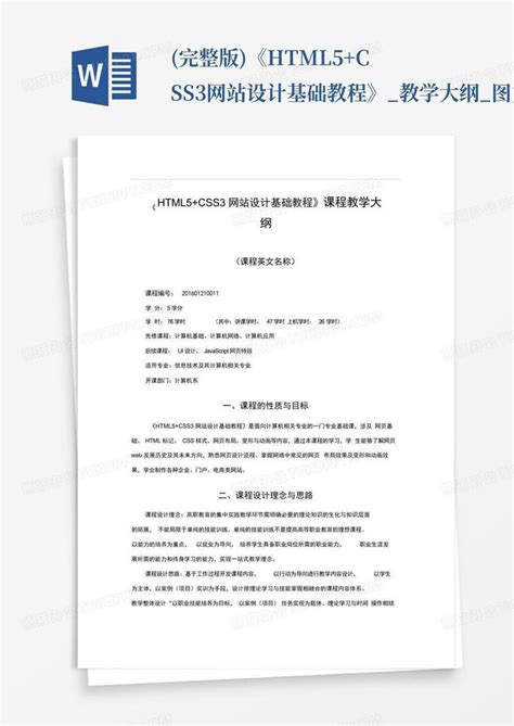 (完整版)《html5+css3网站设计基础教程》_教学大纲_图文Word模板下载_编号qbbgdkby_熊猫办公