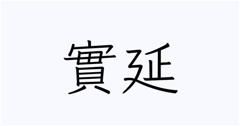 漢字「延」の部首・画数・読み方・筆順・意味など