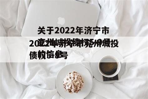 关于2022年济宁市兖州城投债权5-9号的信息-城投定融网