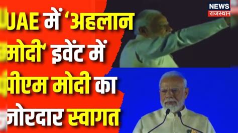 PM Modi in UAE: UAE में PM Narendra Modi का हुआ भव्य स्वागत | Abu Dhabi ...