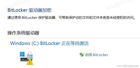 Windows11 Bitlocker 的图像结果