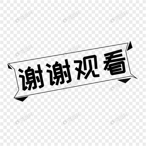 谢谢观看艺术字谢谢观看艺术字图片2022已更新今日推荐