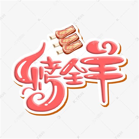 中国美食羊肉串艺术字艺术字设计图片-千库网