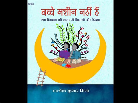 कक्षा के भीतर के व्यवहारों और पूर्वाग्रहों पर सवाल उठाती किताब - Gaon ...