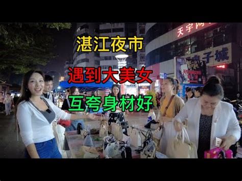 妹子在广东湛江逛夜市，和美女互夸身材好，还被对方要微信 - YouTube