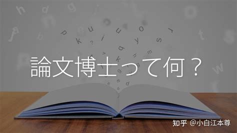 去日本读博的话，有“课程博士”和“论文博士”两种，请问我该怎么选？ - 知乎