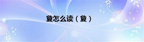 黤的解释_黤的拼音_黤的部首_黤新华字典_词典网