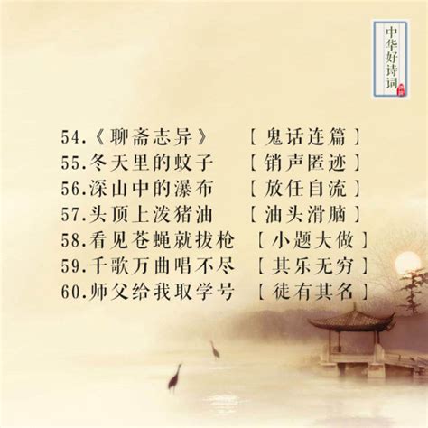 【中华好诗词--每日读诗】60个成语谜语，你能猜对多少?