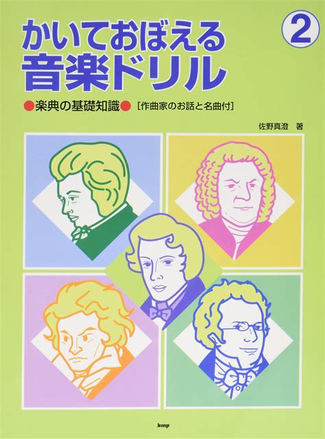 Buy Kaite oboeru ongaku doriru : Gakuten no kiso chishiki. 2 Online at ...