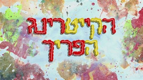 Image result for Spongebob Intro Hebrew